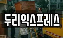 두리익스프레스