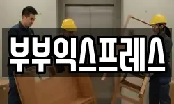 부부익스프레스