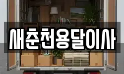 새춘천용달이사