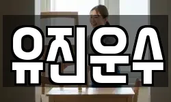 유진운수