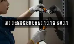 제이아트운송춘천개인용달이사이사짐,원룸이사