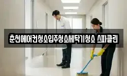 강원특별자치도 춘천시 온의동 청소,입주청소,사무실청소,에어컨청소