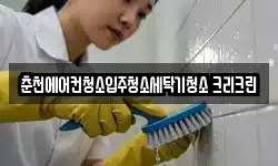 춘천에어컨청소입주청소세탁기청소 크리크린