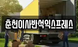 춘천이사반석익스프레스