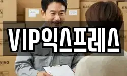 VIP익스프레스