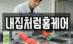 강원특별자치도 춘천시 요선동 청소,입주청소,사무실청소,에어컨청소