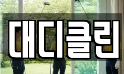대디클린