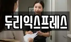 두리익스프레스