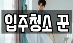 입주청소 꾼