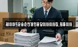 제이아트운송춘천개인용달이사이사짐,원룸이사