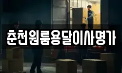 춘천원룸용달이사명가