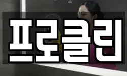 프로클린