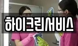 하이크린서비스