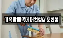 가족맘에쏙에어컨청소 춘천점