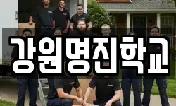 강원명진학교