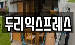 강원특별자치도 춘천시 우두동 이사,용달이사,포장이사,원룸이사,보관이사