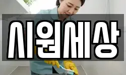 시원세상
