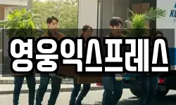 영웅익스프레스