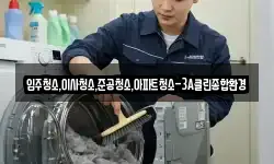 입주청소,이사청소,준공청소,아파트청소-3A클린종합환경