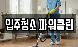 입주청소 파워클린