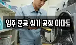 입주 준공 상가 공장 아파트