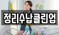 정리수납클린업