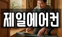 제일에어컨