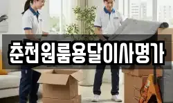 춘천원룸용달이사명가