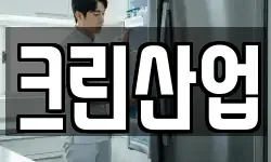 크린산업