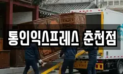 통인익스프레스 춘천점