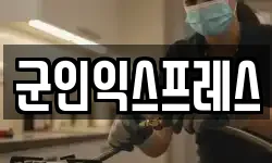 군인익스프레스