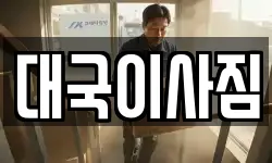 대국이사짐
