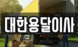 대한용달이사