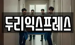 강원특별자치도 춘천시 운교동 이사,용달이사,포장이사,원룸이사,보관이사