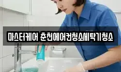 마스터케어 춘천에어컨청소세탁기청소