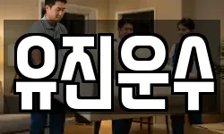 유진운수