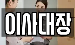 이사대장