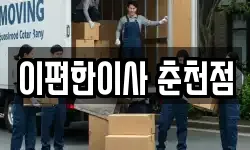 이편한이사 춘천점
