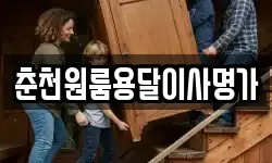 춘천원룸용달이사명가