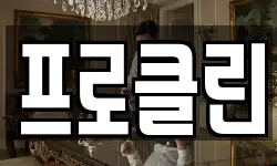 프로클린