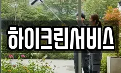 하이크린서비스