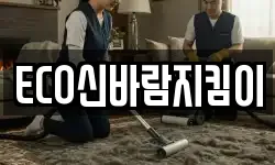 ECO신바람지킴이