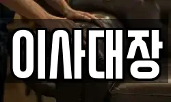 이사대장