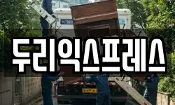 두리익스프레스