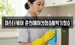 마스터케어 춘천에어컨청소세탁기청소