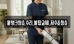 물탱크청소,수리,볼탑교체,저수조청소