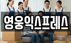 영웅익스프레스