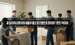 강원특별자치도 춘천시 조양동 이사,용달이사,포장이사,원룸이사,보관이사