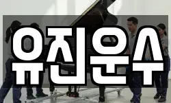 유진운수