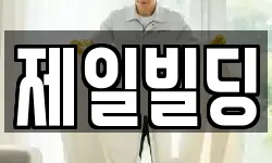 제일빌딩